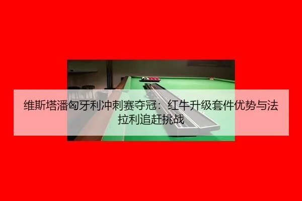 wei-si-ta-pan-xiong-ya-li-chong-ci-sai-duo-guan-hong-niu-sheng-ji-tao-jian-you-shi-yu-fa-la-li-zhui-gan-tiao-zhan-2-809.jpg