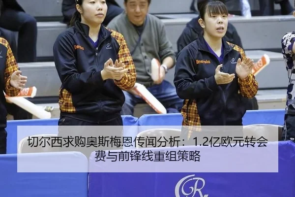qie-er-xi-qiu-gou-ao-si-mei-en-chuan-wen-fen-xi-yi-ou-yuan-zhuan-hui-fei-yu-qian-feng-xian-chong-zu-ce-lve-2-651.jpg